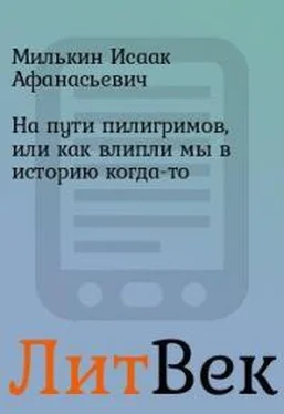 Исаак Милькин На пути пилигримов, или как влипли мы в историю когда-то обложка книги