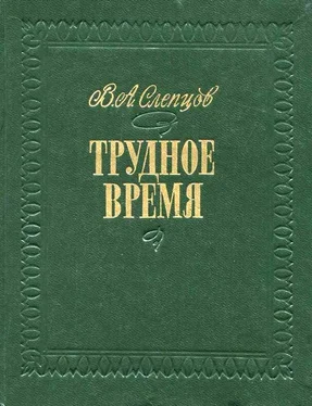 Василий Слепцов Трудное время обложка книги