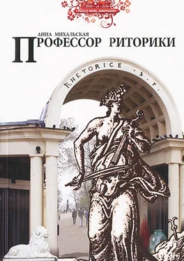 Анна Михальская Профессор риторики обложка книги