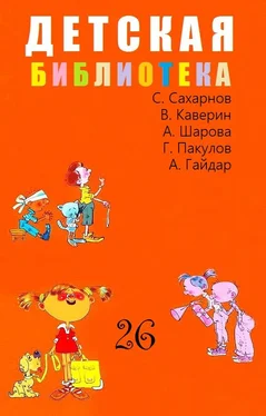 Вениамин Каверин Детская библиотека. Том 26 обложка книги