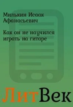 Исаак Милькин Как он не научился играть на гитаре обложка книги