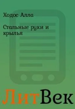 Алла Ходос Стальные руки и крылья обложка книги