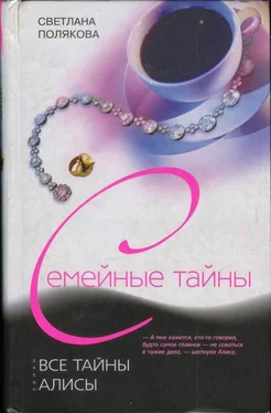 Светлана Полякова Все тайны Алисы обложка книги