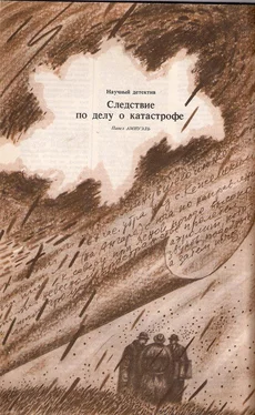 Песах Амнуэль Следствие по делу о катастрофе обложка книги