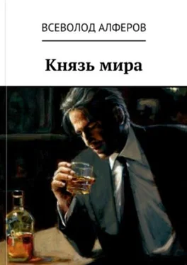 Всеволод Алферов Князь мира [СИ] обложка книги