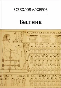 Всеволод Алферов Вестник [СИ] обложка книги