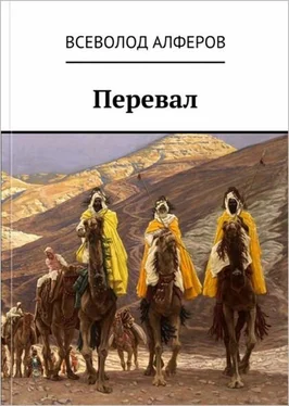 Всеволод Алферов Перевал [СИ] обложка книги