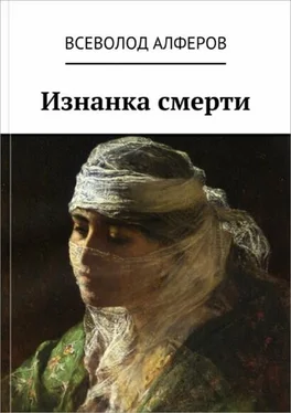 Всеволод Алферов Изнанка смерти [СИ] обложка книги