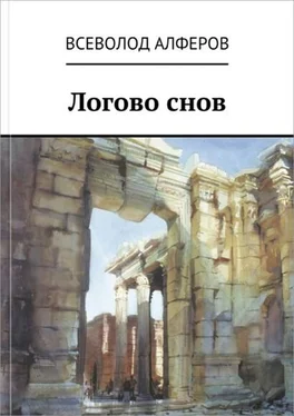 Всеволод Алферов Логово снов [СИ] обложка книги