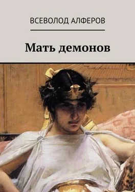 Всеволод Алферов Мать демонов [СИ] обложка книги