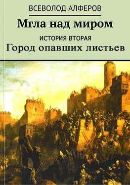 Всеволод Алферов Мгла над миром. История вторая. Город опавших листьев обложка книги