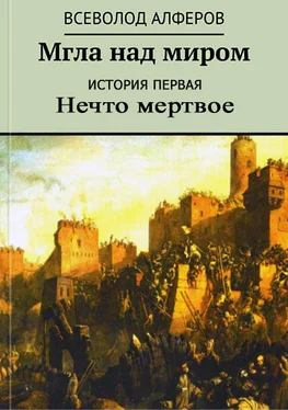 Всеволод Алферов Мгла над миром. История первая. Нечто мертвое обложка книги