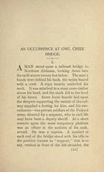 Амброз Бирс - An Occurence at Owl Creek Bridge