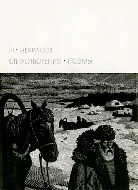 Николай Некрасов Некрасов Н.А. Стихотворения. Поэмы обложка книги