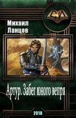Михаил Ланцов - Артур. Забег юного вепря