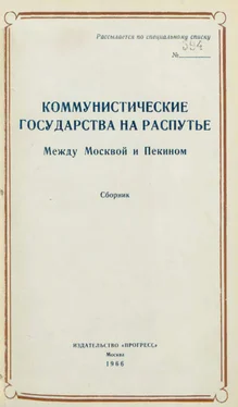 Адам Бромке Коммунистические государства на распутье обложка книги