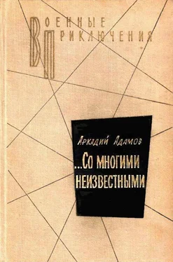 Аркадий Адамов …Со многими неизвестными. Повести обложка книги