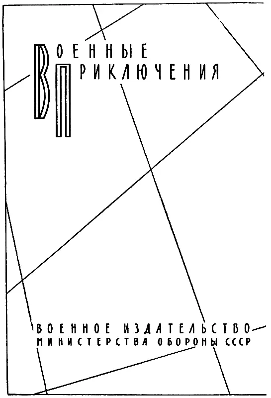 ДЕЛО ПЕСТРЫХ Глава I СЕРГЕЙ КОРШУНОВ ПРИНИМАЕТ РЕШЕНИЕ Ранней весной демобил - фото 1