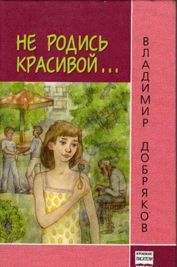 Владимир Добряков Не родись красивой… обложка книги