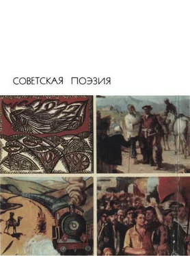 Антология Советская поэзия. Том второй обложка книги