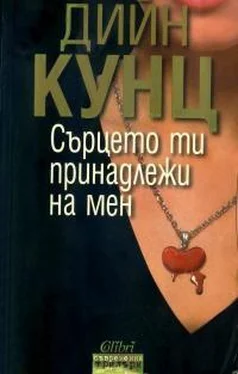 Дин Кунц Сърцето ти принадлежи на мен обложка книги