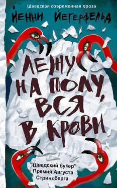 Йенни Йегерфельд Лежу на полу, вся в крови обложка книги