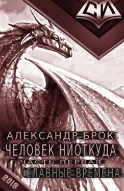 Александр Брок Славные времена [СИ] обложка книги