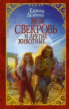 Карина Демина Моя свекровь и другие животные [litres с оптимизированной обложкой] обложка книги