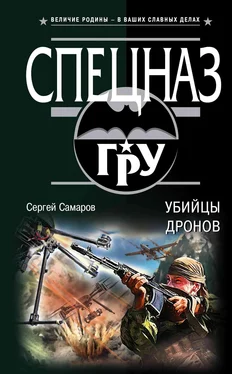 Сергей Самаров Убийцы дронов обложка книги