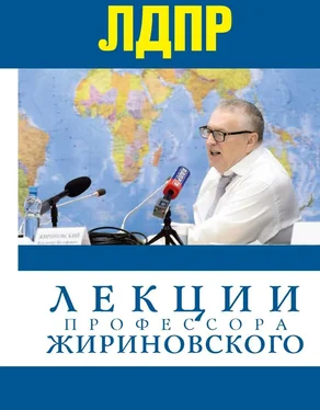 Владимир Жириновский Лекции профессора Жириновского обложка книги