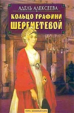 Адель Алексеева Кольцо графини Шереметевой обложка книги