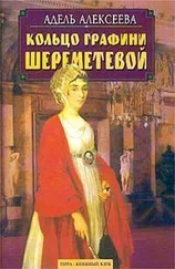 Адель Алексеева - Кольцо графини Шереметевой