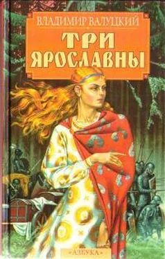 Владимир Валуцкий Три Ярославны обложка книги