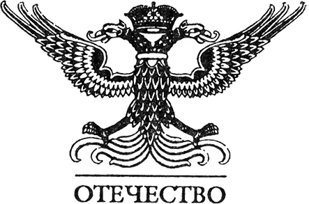 ГЛАВА ПЕРВАЯ середине января император начал кричать от нестерпимой боли - фото 1