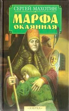 Сергей Махотин Марфа окаянная обложка книги