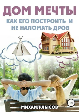 Михаил Лысов Дом мечты: Как его построить и не наломать дров? обложка книги