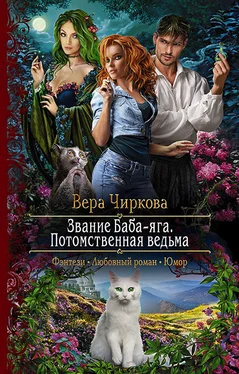 Вера Чиркова Потомственная ведьма обложка книги