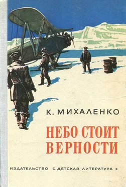 Константин Михаленко Небо стоит верности обложка книги