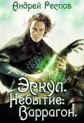 Андрей Респов - Эскул. Небытие - Варрагон. [СИ]