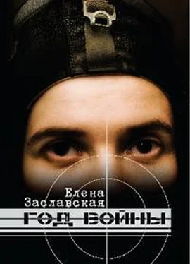 Елена Заславская Год войны обложка книги