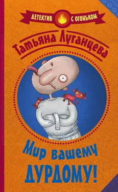 Татьяна Луганцева Мир вашему дурдому! обложка книги