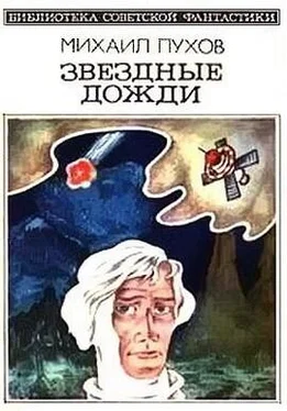 Михаил Пухов Звездные дожди (Научно-фантастические рассказы) обложка книги