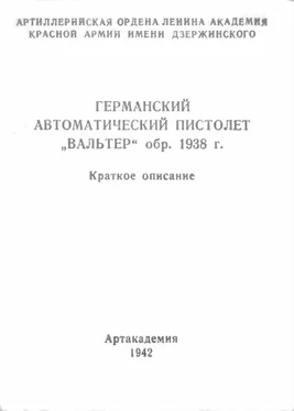 Министерство обороны СССР Германский автоматический пистолет Вальтер обр. 1938 г. обложка книги