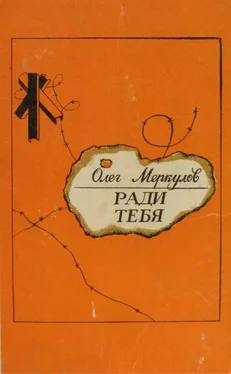 Олег Меркулов Ради тебя обложка книги