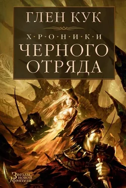 Глен Кук Хроники Черного Отряда: Черный Отряд. Замок Теней. Белая Роза обложка книги