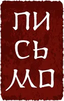 Память не дремлет Крики приносит ветер Забвения нет Корабль был большим - фото 6