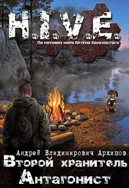 Андрей Архипов Второй Хранитель. Антагонист обложка книги