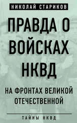 Николай Стариков - Правда о войсках НКВД. На фронтах Великой Отечественной