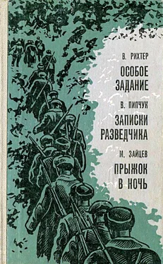 Михаил Зайцев Особое задание. Записки разведчика. Прыжок в ночь обложка книги