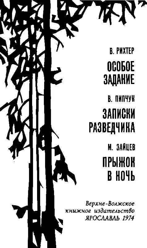 Вадим Рихтер ОСОБОЕ ЗАДАНИЕ ВМЕСТО ПРОЛОГА После войны мне вновь довелось - фото 1